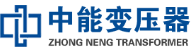 陕西油浸式变压器,陕西变压器生产厂家_陕西中能变压器厂家欢迎您